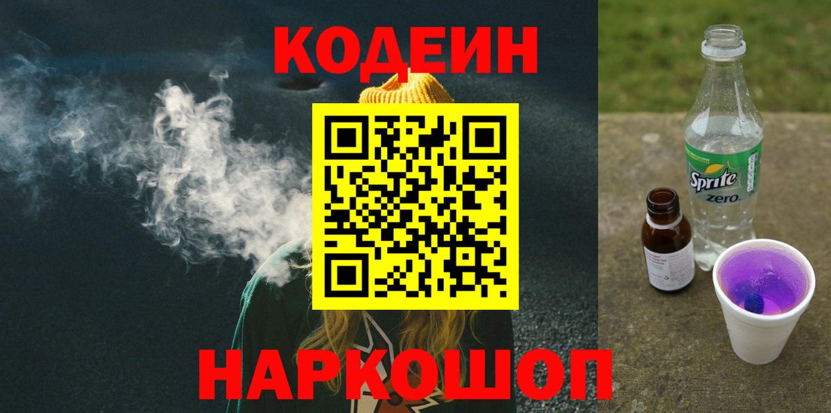 Кодеин Purple Drank  Вход с VPN  Боровичи  Кодеиновый сироп Lean напиток Lean (лин) 